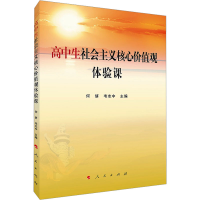 [M]高中生社会主义核心价值观体验课-9787010245638