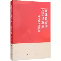 [M]基础教育的高质量发展 中学校长访谈录-9787010244549