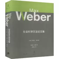[M]社会科学方法论文集-9787208179035