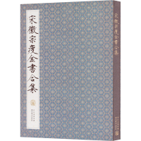 [M]宋徽宗瘦金书合集-9787571216412