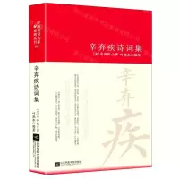 [M]辛弃疾诗词集(精)-9787559444141