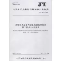 [M]耙吸挖泥船专用设备修理技术要求 第7部分:主动耙头-151142198