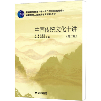 [M]中国传统文化十讲(第2版)-9787308039154