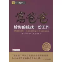 [M]富爸爸给你的钱找一份工作/财商教育版-9787220103643