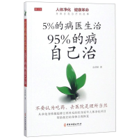 [M]5%的病医生治 95%的病自己治-9787515217284