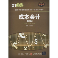 [M]成本会计(第3版)-9787512137257