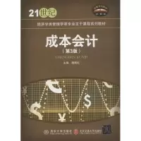 [M]成本会计(第3版)-9787512137257