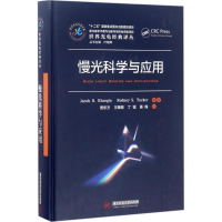 [M]慢光科学与应用-9787568026321