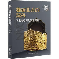 [M]雄踞北方的契丹 飞出老哈河的海东健鹘-9787507849530