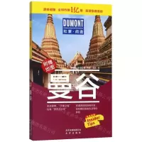 [M]曼谷(附地图)/杜蒙阅途-9787200150735