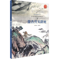 [M]中国经典民间故事绘本 盘古开天辟地-9787535084958