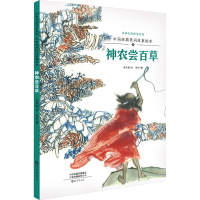 [M]中国经典民间故事绘本 神农尝百草 岳永逸 著 孙列 绘 -9787535084965