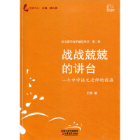 [M]战战兢兢的讲台:一个中学语文老师的谵语-9787549904952