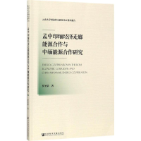 [M]孟中印缅经济走廊能源合作与中缅能源合作研究-9787520116312