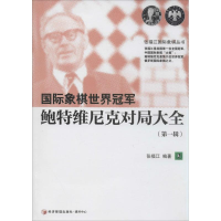 [M]国际象棋世界冠军鲍特维尼克对局大全-9787509630334