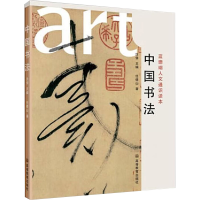 [M]中国书法-9787040253962