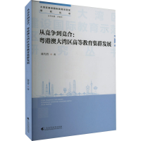 [M]从竞争到竞合:粤港澳大湾区高等教育集群发展-9787536172784