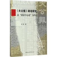 [M]《大公报》政论研究-9787516185520