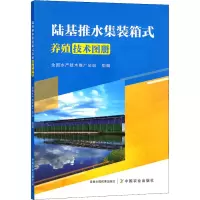 [M]陆基推水集装箱式养殖技术图册-9787109297326