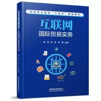 [M]互联网国际贸易实务-9787113282028