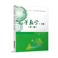 [M]高等数学(下册)(第三版)-9787113275785