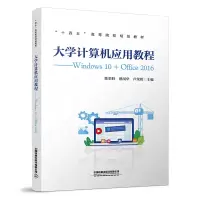 [M]大学计算机应用教程——Windows 10+Office 2016-9787113282080