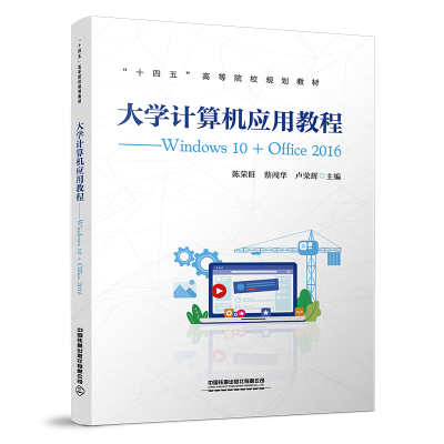 [M]大学计算机应用教程——Windows 10+Office 2016-9787113282080