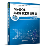 [M]MySQL数据库技术实训教程 朱扬清,霍颖瑜 著 -9787113276805