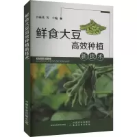 [M]鲜食大豆高效种植新技术-9787109303485