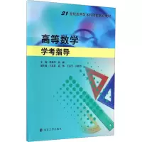 [M]高等数学学考指导-9787305174797