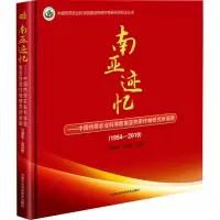 [M]南亚迹忆:(1954-2019)中国热带农业科学院南亚热带作物研究所画册-9787511645173