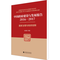 [M]中国政府建设与发展报告 2016-2017-9787509593004