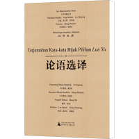 [M]论语选译 汉印对照-9787549571376