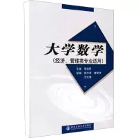 [M]大学数学(经济、管理类专业适用)-9787560539591