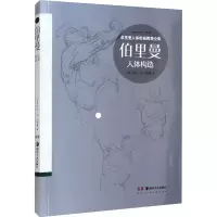 [M]伯里曼人体构造 (美)乔治·B.伯时曼 著 -9787535637680