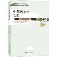[M]中药药剂学实验-9787312050015