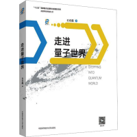 [M]走进量子世界-9787312046827