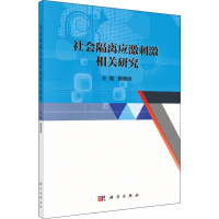[M]社会隔离应激刺激相关研究-9787030611772