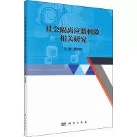 [M]社会隔离应激刺激相关研究-9787030611772