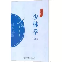 [M]少林拳(9)-9787564435714