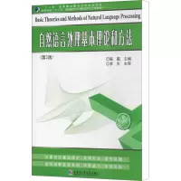[M]自然语言处理基本理论和方法(第2版) 陈鄞 编 -9787560341262