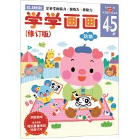 [M]学学画画(修订版)-9787534037788