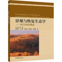 [M]景观与恢复生态学——跨学科的挑战-9787040295795