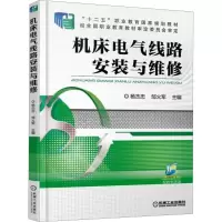 [M]机床电气线路安装与维修-9787111535805