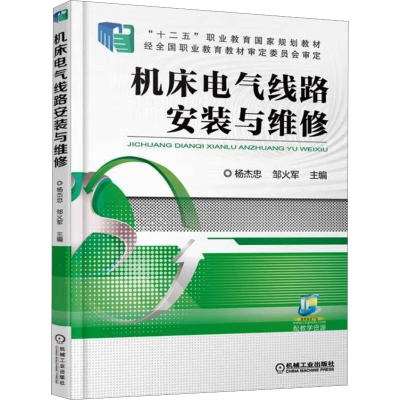 [M]机床电气线路安装与维修-9787111535805