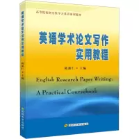 [M]英语学术论文写作实用教程-9787567202849