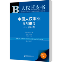 [M]中国人权事业发展报告 No.7(2017)-9787520112802