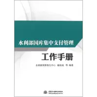 [M]水利部国库集中支付管理工作手册-9787517073192