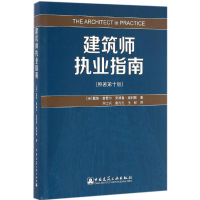[M]建筑师执业指南-9787112197163