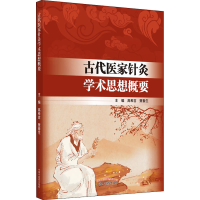 [M]古代医家针灸学术思想概要-9787513257466